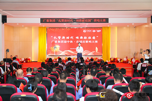 燃爆全場(chǎng)！廣重集團(tuán)“禮贊新時(shí)代 頌歌獻(xiàn)祖國(guó)”迎中秋 慶國(guó)慶歌唱大賽圓滿落幕